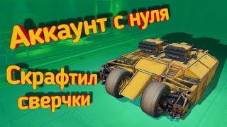 Crossout mobile: Сделал себе сверчки, катаемся по фану / Кроссаут мобайл рк Сверчек