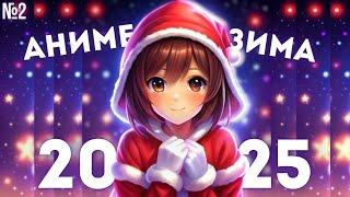 ТОП АНИМЕ ЗИМА 2025 №2