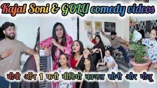 Kajal Soni New Funny Video | NEW Trending video | Comedy video Biwi no 1| GOLU008 | KAJAL SONI