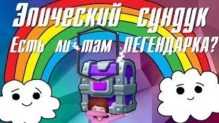 Выбиваем легендарку из эпического сундука?! Выбили 19 эпических карт Clash Royale AnnaLinich