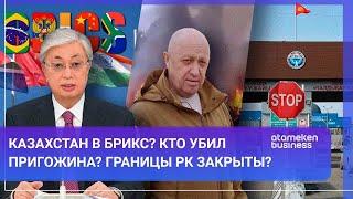 Казахстан закрыл границу с Кыргызстаном? И при чём здесь вода? / МИР.Итоги 26.08.2023