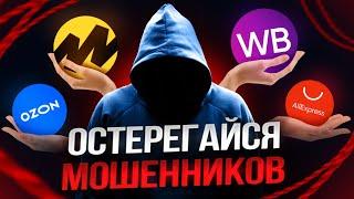 Мошенники на OZON, Wildberries и Aliexpress в 2024. Как проверить любой товар и не купить подделку?