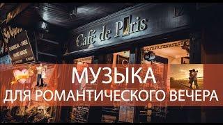 Приятная Музыка Для Романтического Вечера - Красивая Музыка Для Души