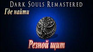 Где найти Лучший щит для защиты от Молнии в Dark Souls Remastered - Резной Щит - DS ремастер гайд