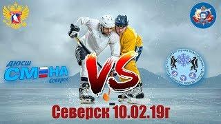 Смена(Северск)-ЦЗВС(Новосибирск) // 2005г.р. // 10.02.2019г.