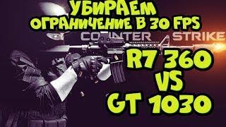 CS GO. Убираем ограничение в 30 FPS / GT 1030 vs R7 360