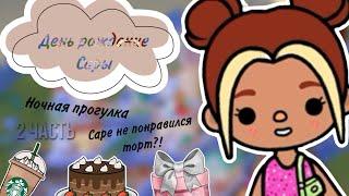 День рождение Сары|2 часть|•️•|Не понраравился торт?!|TocAlise|тока бока•Toca Boca|тока Алиса|