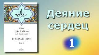 1. Деяние сердец (вся книга озвучена) ибн Каййим