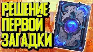 РЕШЕНИЕ ПЕРВОЙ ГОЛОВОЛОМКИ СЕКРЕТНОГО ДОСТИЖЕНИЯ / Hearthstone / Сплоченные Штормградом