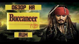 ОБЗОР НА ТАБАК BUCCANEER RUM | ПИРАТСКИЙ MAC BAREN | MR. NICOTINE