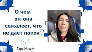 О чем он/она сожалеет, что не дает покоя? Таро онлайн