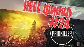 Painkiller Прохождение #24 финал (Ch.5 Lv.4 Hell)