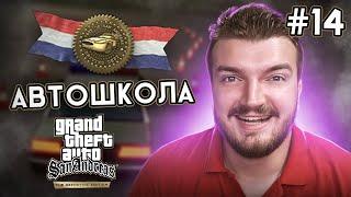 АВТОШКОЛА, ТАКАЯ АВТОШКОЛА #14 ШКИПЕР В GTA SAN ANDREAS [DEFENETIVE EDITION]