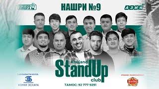 Барномаи ҳаҷвии "StandUp-и Хуҷанд" нашри №9