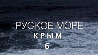 Премьера фильма КРЫМ  РУСКОЕ МОРЕ  Часть 6 Сергей Стрижак