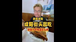 咸阳街头逛吃，尝尝大家推荐的小吃怎么样？ #抖音美食推荐官 #咸阳美食 #美食vlog #艾特你的饭搭子请你吃