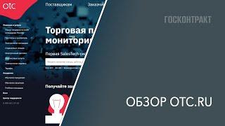 Обзор площадки и сервиса для закупок ОТС.ru: возможности, плюсы, минусы, регистрация