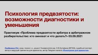 Психология предвзятости: диагностика и уменьшение.