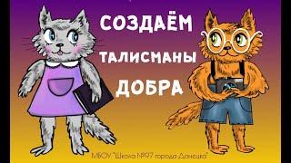 Создаем талисманы добра. #ДОБРОКОТЫ