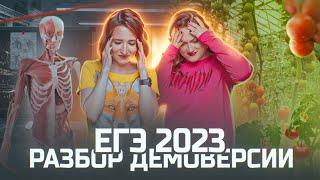 РАЗБОР ДЕМОВЕРСИИ ЕГЭ-2023 по биологии | ЕГЭ опять усложнили?