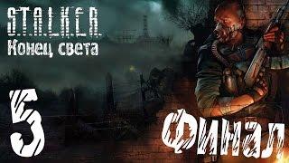 Прохождение S.T.A.L.K.E.R. Конец света #5 "Окончание сломано. Финал"