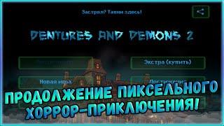 Продолжение Пиксельного Хоррор-Приключения с Чёрным Юмором! [Dentures and Demons 2]