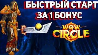 Быстрый Старт за 1 бонус  WotLk x1 Wowcircle (До 3 Апреля) Какую пиратку выбрать? Пиратки WotLk