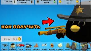 КАК ПОЛУЧИТЬ СЕКРЕТНЫЙ СКИН В ЧИКЕН ГАН 4.2.0 | Chicken Gun Update 4.2.0