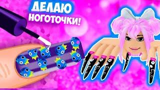 ДЕЛАЮ НОГОТОЧКИ В РОБЛОКС ! САМЫЙ ХУДШИЙ VS ЛУЧШИЙ МАНИКЮР В РОБЛОКС | ROBLOX