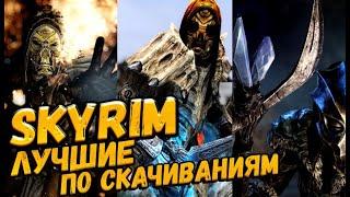 Skyrim: САМЫЕ СКАЧИВАЕМЫЕ МОДЫ