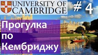 144. Cambridge University (Кембриджский университет)