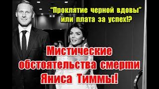 “Проклятие черной вдовы” или плата за успех: мистические обстоятельства смерmu Яниса Тиммы