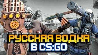 РУССКАЯ ВОДКА В CS:GO - РУССКИЙ VS РОБОТ (КС:ГО приколы SFM анимация)