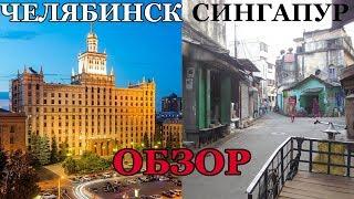 ОБЗОР НА ГОРОДА. СИНГАПУР vs ЧЕЛЯБИНСК | МАКС НЕ СДАЛ ОГЭ ?!