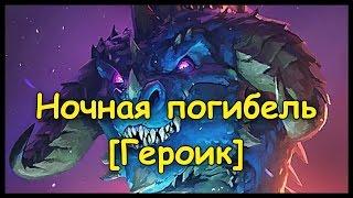 Ночная погибель [Героический]