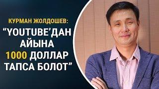 Курман Жолдошев, ютубер: “Youtube’дан айына 1000 доллар тапса болот”