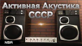 Активная Акустика СССР! Активные акустические системы 60х-90х годов прошлого столетия!