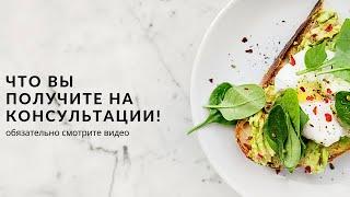 персональная консультация, что входит в работу!