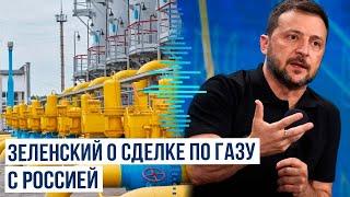 Президент Украины Владимир Зеленский о договоре между «Газпром» и «Нафтогаз Украины»