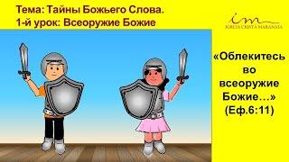 Всеоружие Божье