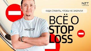 ВСЕ О STOP LOSS| КОРОТКИЕ СТОПЫ, ПОСТОЯННЫЕ СТОПЫ - КУДА СТАВИТЬ СТОП?| ТРЕЙДИНГ (ЗАПИСЬ СТРИМА)