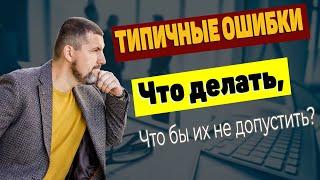 Как не допустить типичных ошибок