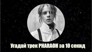 Угадай ПЕСНЮ Фараона за 10 секунд! PHARAOH