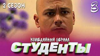 СЕРИАЛ СТУДЕНТЫ. СЕЗОН 2. СЕРИЯ 3