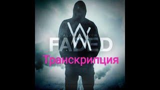 Транскрипция на русском „Faded” (Alan walker).