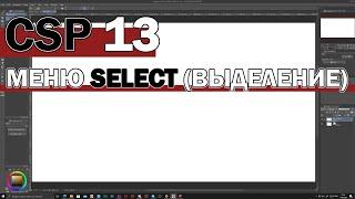 Уроки Clip Studio Paint - #13 | Вкладка Select (Выделение)