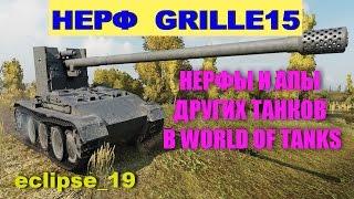 Обновление 9.17.1 в WoT. Нерф Grille15.  Нерфы и апы других танков в World of Tanks.