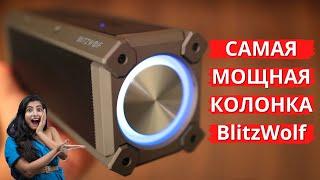 Обзор BlitzWolf BW-WA3 100W ► САМАЯ мощная колонка 2021 до 99$ / влагозащита + эквалайзер