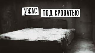 Ужас под кроватью
