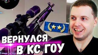 ПАПИЧ ВЕРНУЛСЯ В CS GO! 4 ГОДА НЕ ИГРАЛ! "ЕБАНУБ С ПЛЕТКОЙ НА ОФИСЕ=)))"